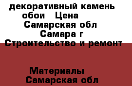 декоративный камень -обои › Цена ­ 800 - Самарская обл., Самара г. Строительство и ремонт » Материалы   . Самарская обл.